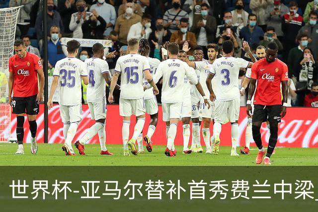 世界杯-亚马尔替补首秀费兰中梁 西班牙27射0-0佛得角