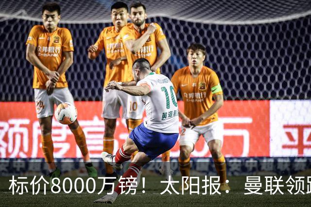 标价8000万镑！太阳报：曼联领跑M费争夺，皇马预计曼联会签下他