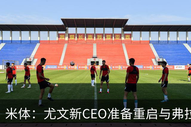 米体：尤文新CEO准备重启与弗拉霍维奇的谈判，续约可能迎来转机